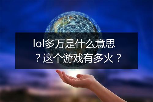 lol多万是什么意思？这个游戏有多火？