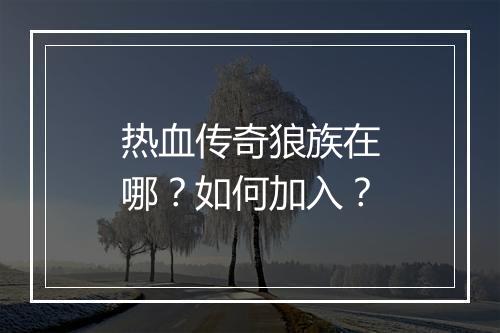热血传奇狼族在哪？如何加入？
