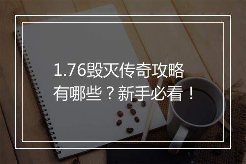 1.76毁灭传奇攻略有哪些？新手必看！