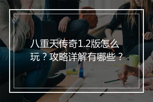 八重天传奇1.2版怎么玩？攻略详解有哪些？