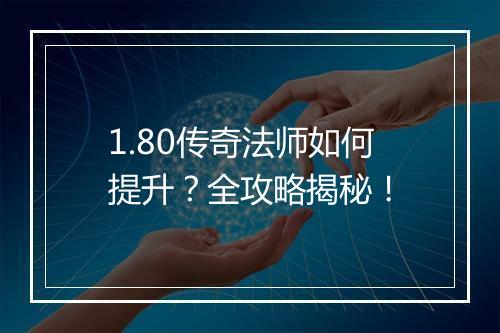 1.80传奇法师如何提升？全攻略揭秘！