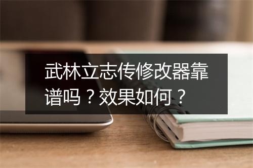 武林立志传修改器靠谱吗？效果如何？