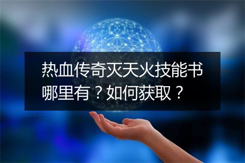 热血传奇灭天火技能书哪里有？如何获取？
