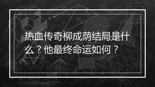 热血传奇柳成荫结局是什么？他最终命运如何？
