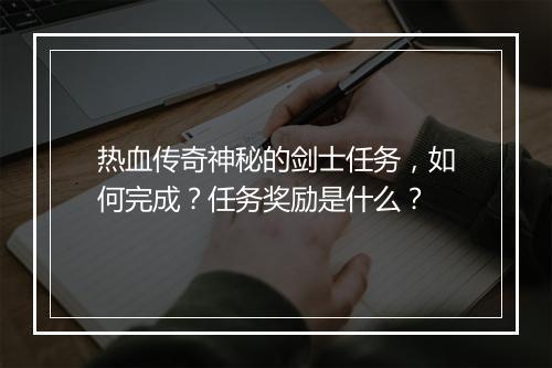 热血传奇神秘的剑士任务，如何完成？任务奖励是什么？