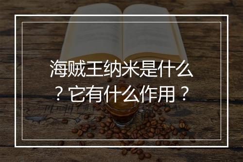 海贼王纳米是什么？它有什么作用？
