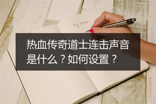 热血传奇道士连击声音是什么？如何设置？