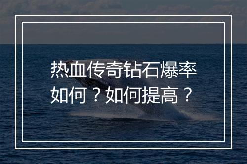 热血传奇钻石爆率如何？如何提高？