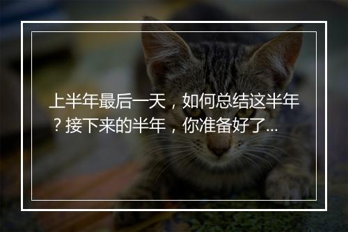 上半年最后一天，如何总结这半年？接下来的半年，你准备好了吗？