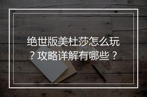 绝世版美杜莎怎么玩？攻略详解有哪些？