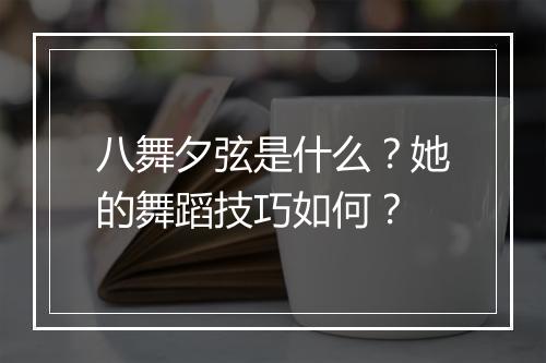 八舞夕弦是什么？她的舞蹈技巧如何？