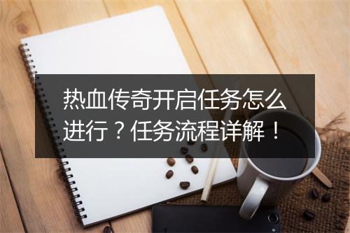 热血传奇开启任务怎么进行？任务流程详解！