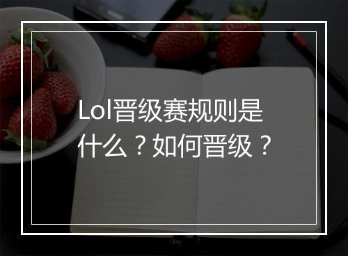 Lol晋级赛规则是什么？如何晋级？