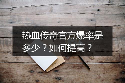热血传奇官方爆率是多少？如何提高？