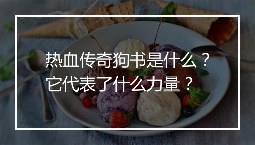 热血传奇狗书是什么？它代表了什么力量？