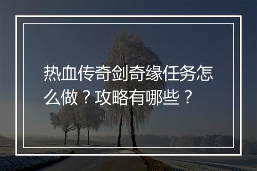 热血传奇剑奇缘任务怎么做？攻略有哪些？