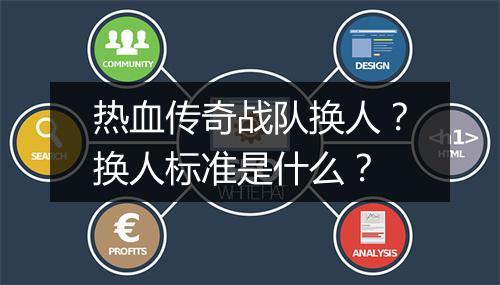 热血传奇战队换人？换人标准是什么？