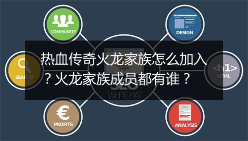 热血传奇火龙家族怎么加入？火龙家族成员都有谁？