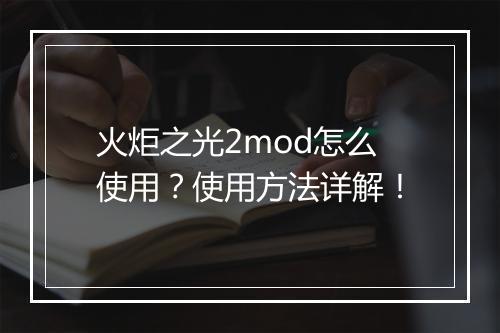 火炬之光2mod怎么使用？使用方法详解！