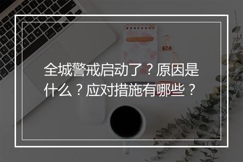 全城警戒启动了？原因是什么？应对措施有哪些？