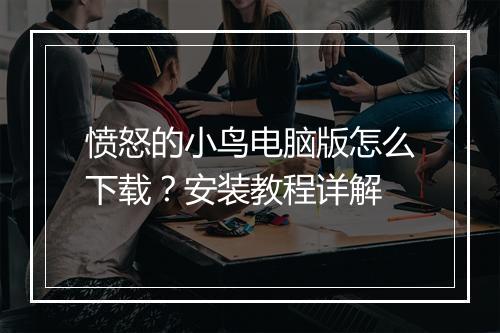 愤怒的小鸟电脑版怎么下载？安装教程详解