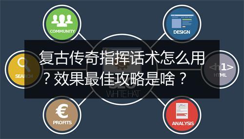 复古传奇指挥话术怎么用？效果最佳攻略是啥？