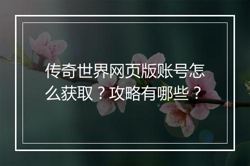 传奇世界网页版账号怎么获取？攻略有哪些？