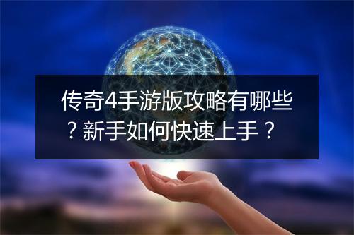 传奇4手游版攻略有哪些？新手如何快速上手？