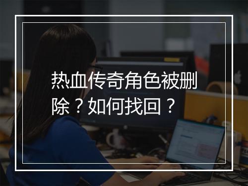 热血传奇角色被删除？如何找回？