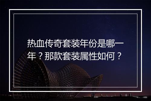 热血传奇套装年份是哪一年？那款套装属性如何？