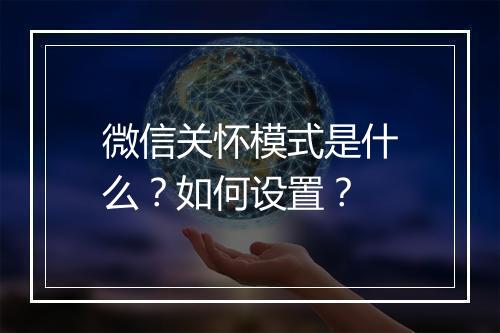 微信关怀模式是什么？如何设置？