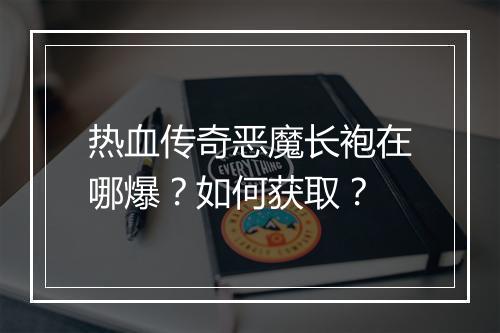 热血传奇恶魔长袍在哪爆？如何获取？
