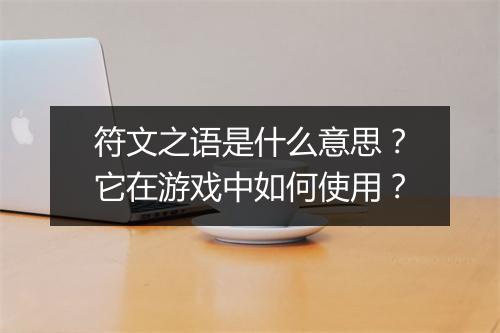 符文之语是什么意思？它在游戏中如何使用？