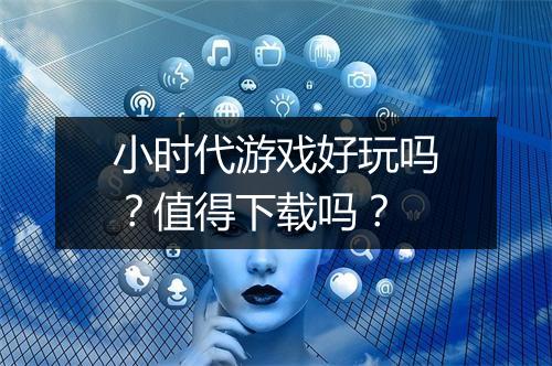 小时代游戏好玩吗？值得下载吗？