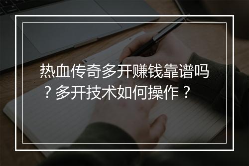 热血传奇多开赚钱靠谱吗？多开技术如何操作？