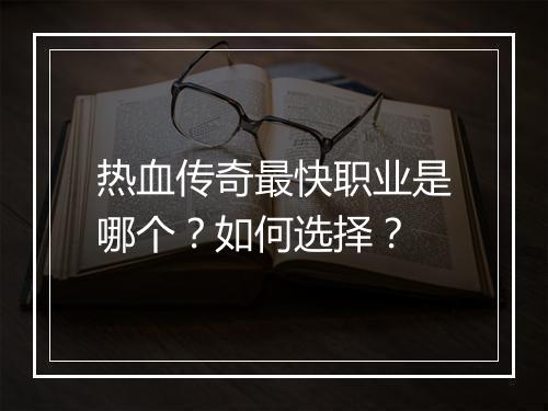热血传奇最快职业是哪个？如何选择？
