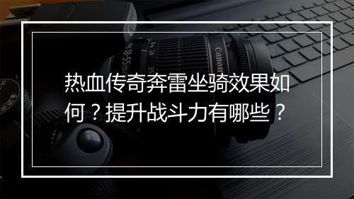 热血传奇奔雷坐骑效果如何？提升战斗力有哪些？