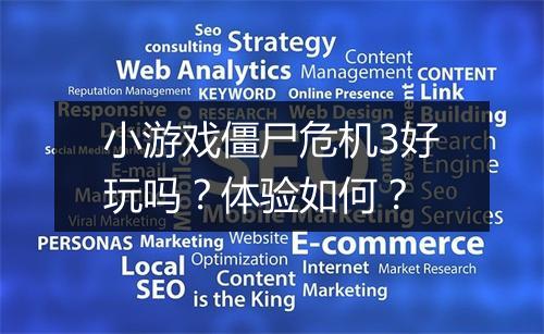 小游戏僵尸危机3好玩吗？体验如何？