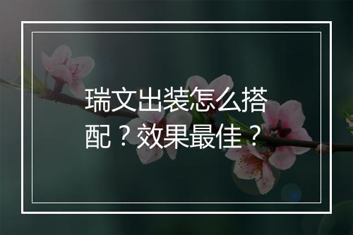 瑞文出装怎么搭配？效果最佳？