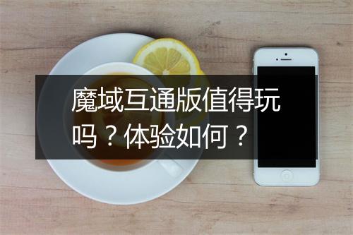 魔域互通版值得玩吗？体验如何？