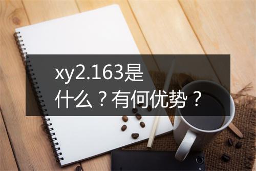 xy2.163是什么？有何优势？