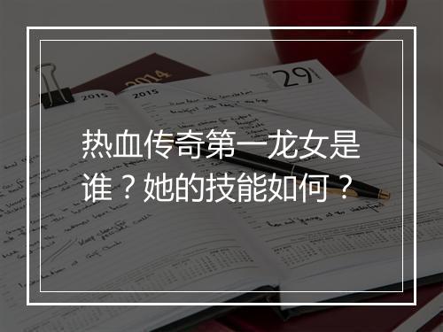 热血传奇第一龙女是谁？她的技能如何？