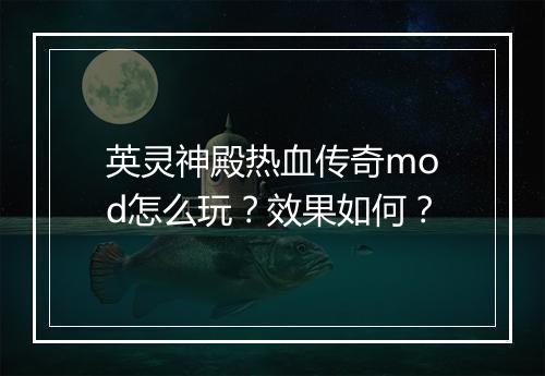 英灵神殿热血传奇mod怎么玩？效果如何？