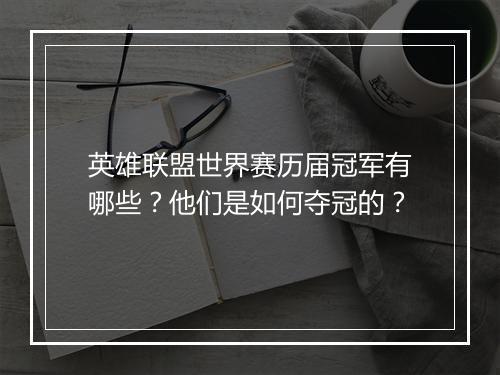 英雄联盟世界赛历届冠军有哪些？他们是如何夺冠的？