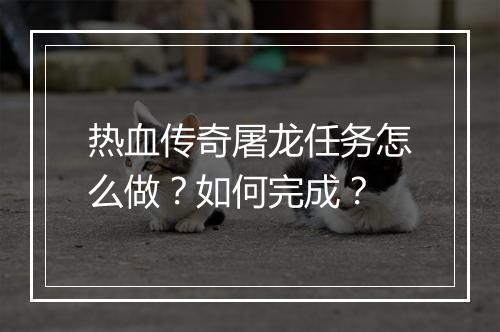 热血传奇屠龙任务怎么做？如何完成？