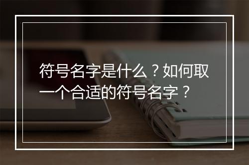 符号名字是什么？如何取一个合适的符号名字？