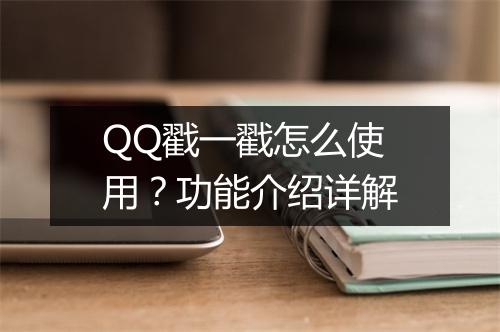 QQ戳一戳怎么使用？功能介绍详解
