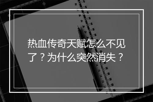 热血传奇天赋怎么不见了？为什么突然消失？