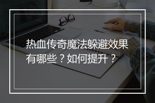 热血传奇魔法躲避效果有哪些？如何提升？