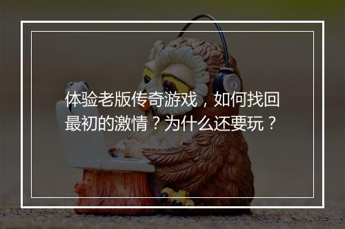 体验老版传奇游戏，如何找回最初的激情？为什么还要玩？